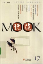 悦读MOOK  第17卷