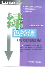 绿色经济  21世纪经济发展新模式