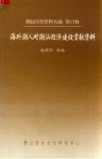 潮汕历史资料丛编  第13辑  海外潮人对潮汕经济建设贡献资料