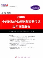 2008中西医结合助理医师资格考试  历年真题解析