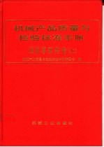 机械产品质量与检验标准手册  通用零部件卷  上