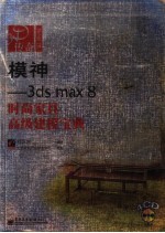 模神  3ds max 8时尚家具高级建模宝典