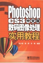 Photoshop CS3中文版数码图像处理实用教程