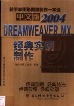 中文版Dreamweaver MX 2004经典实例制作