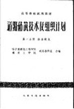 高等学校试用教材  道路建筑技术及组织计划  第一分册  路基建筑  （公路与城市道路专业用）