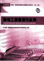 全国一级建造师执业资格考试用书  机电工程管理与实务  2011版