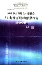 嵊州市全面建设小康社会人口与经济可持续发展报告  2005