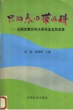 只向春田带雨耕  全国优秀农科大学毕业生风采录