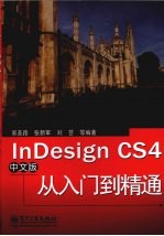 InDesign CS4中文版从入门到精通