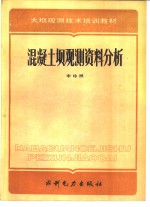 混凝土坝观测资料分析