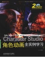 3dsMax大讲堂  Character Studio角色动画全实例学习