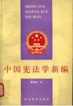 中国宪法学新编