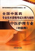 全国中医药专业技术资格考试大纲与细则  中医护理专业  初级师  最新版