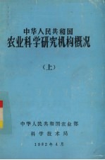 中华人民共和国农业科学研究机构概况  上