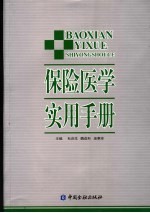 保险医学实用手册