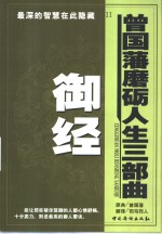 曾国藩磨励人生三步曲  御经