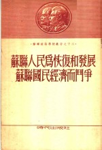 苏联人民为恢复和发展苏联国民经济而斗争