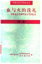 血与火的洗礼：从陕北公学到华北大学回忆录  第2卷