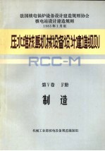 压水堆核岛机械设备设计和建造规则  第5卷  F册  制造