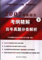 2007西医综合考纲精解与历年真题分类解析  下