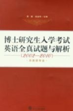 博士研究生入学考试英语全真试题与解析（2002-2010）  非英语专业