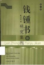 钱钟书研究集刊  第2辑