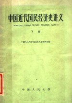 中国近代国民经济史讲义 （下册）