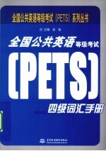 全国公共英语等级考试（PETS）4级词汇手册