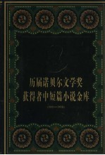 历届诺贝尔文学奖获得者作品金库  1901-1998  中