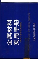 金属材料实用手册  新旧计量单位对照版