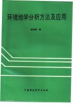 环境地学分析方法及应用