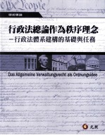 行政法总论作为秩序理念  行政法体系建构的基础与任务