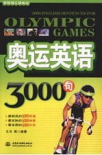 奥运英语3000句