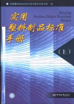 实用塑料制品标准手册  上