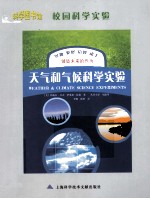 科学图书馆  天气和气候科学实验