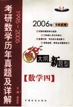 考研数学历年真题及详解  数学四  1995-2005