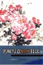 名师写意牡丹技法  2