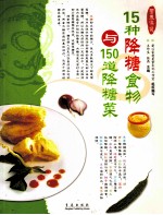 15种降糖食物与150道降糖菜