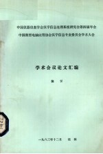 中国仪器仪表学会汉字信息处理系统研究会第四届年会中国微型电脑应用协会汉字信息专业委员会学术大会学术会议论文汇编  摘要