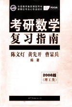 考研数学  复习指南（理工类）  2008版