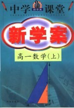 中学课堂新学案  高一数学  上