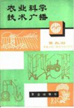 农业科学技术广播  第9册