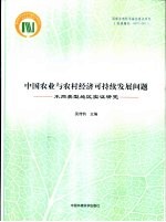 中国农业与农村经济可持续发展问题  不同类型地区实证研究