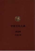 中原文化大典  著述典  中原出版