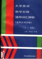 大学英语教学大纲通用词汇辨析  含同义词比较  1-6  级