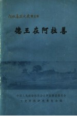 阿拉善盟文史  第5辑  德王在阿拉善