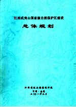 江西武夷山国家级自然保护区建设总体规划