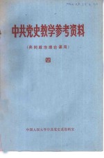 中共党史教学参考资料  共同政治理论课用  4