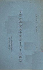 全国经济委员会实施水利工程办法