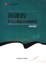 新课程教学问题解决实践研究  初中语文